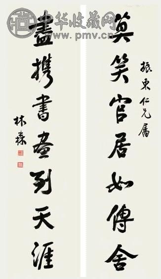 林森 行书七言联 对联 水墨纸本