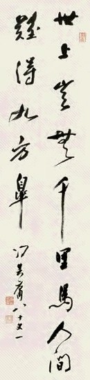 冯其庸 行书古诗句 镜心 水墨纸本