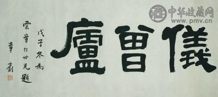 章士钊 现代 隶书 幅