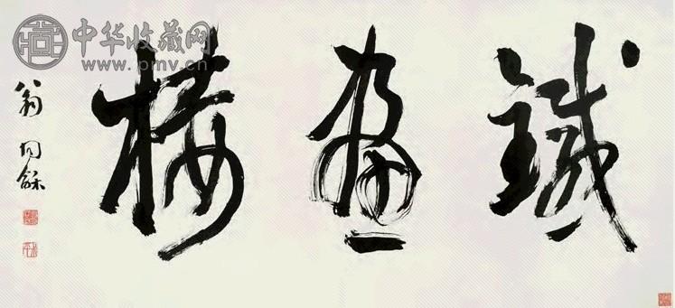 翁同龢 草书 横幅 纸本