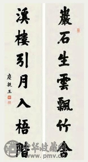 庆亲王 书法 对联 水墨纸本