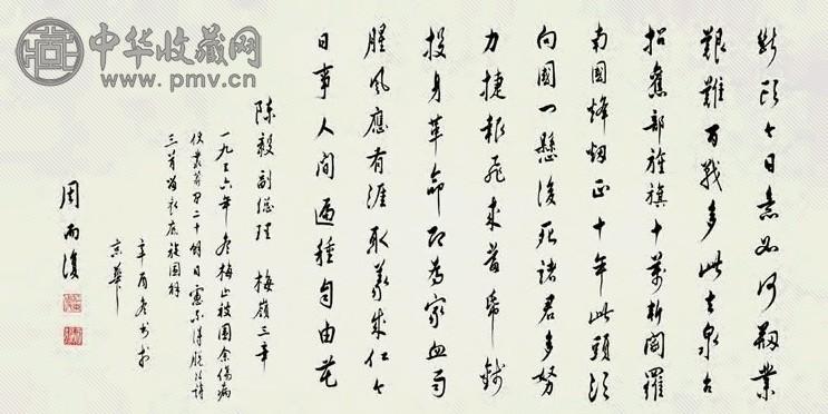 周而复 1981年作 书法 横幅 水墨纸本