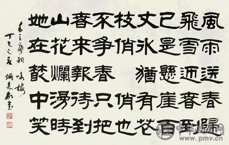 刘炳森 1977年作 隶书 镜心 纸本