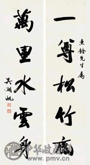 吴湖帆 行书 五言联
