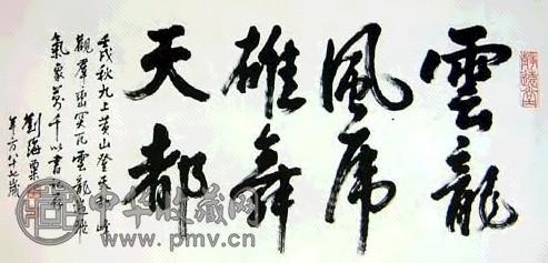刘海粟 书法 立轴 水墨纸本