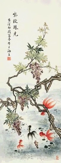 关富亭 紫绶珠光 立轴 纸本