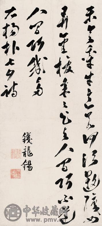 钱龙锡 书法 立轴 纸本