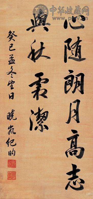 纪晓岚 行书 立轴 水墨白绫本