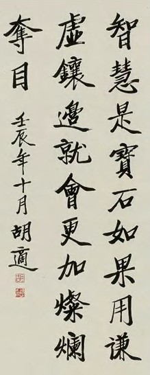 胡适 行书 轴 纸本