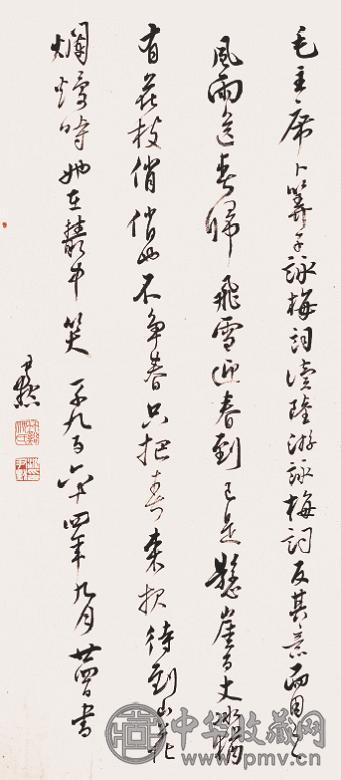 沈尹默 行书 立轴 水墨纸本