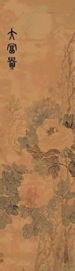 吴大澄 大富贵图 立轴 设色绢本