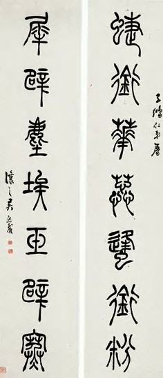吴攘之 篆书 七言联 纸本