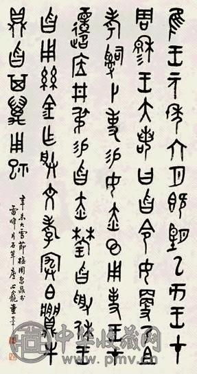 童大年 篆书节抚周昌鼎文 立轴 纸本