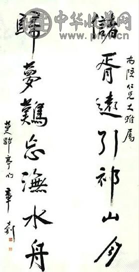 现代 章士钊 行书 七言联