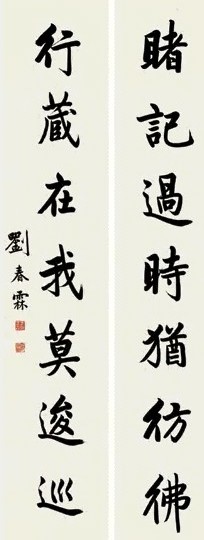 刘春霖 行书七言联 字对 水墨纸本