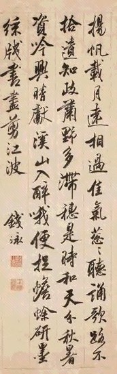 钱泳 行书 立轴 水墨纸本