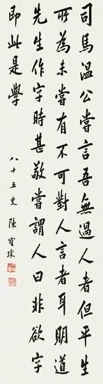 陈宝琛 书法 立轴 纸本