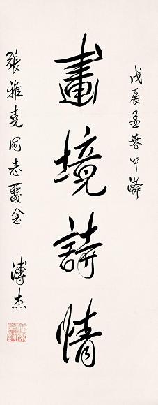 溥杰 书法 镜心 纸本