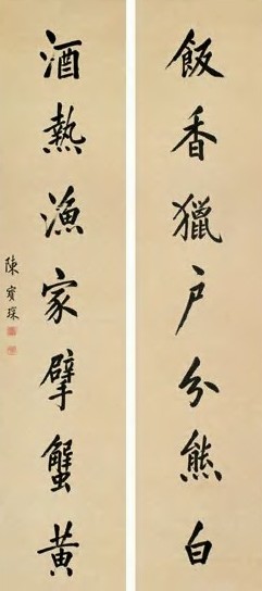 陈宝琛 书法 对联