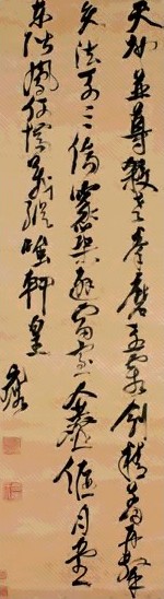 倪元璐 草书五言诗 镜心 绫本