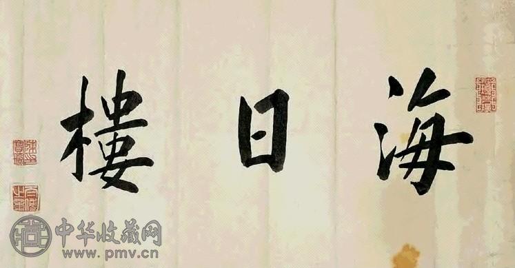 现代 陈宝琛 行楷 幅