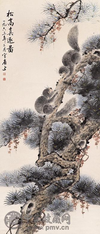 宋省予 1963年作 松高真趣图 立轴 设色纸本