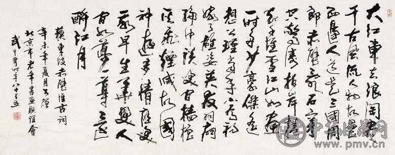 武中奇 1991年作 行书苏东坡赤壁怀古词 镜心 水墨纸本