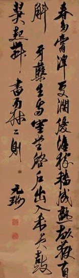 倪元璐 行草 立轴 水墨绫本