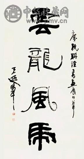 王遐举 隶书中堂 轴 水墨纸本