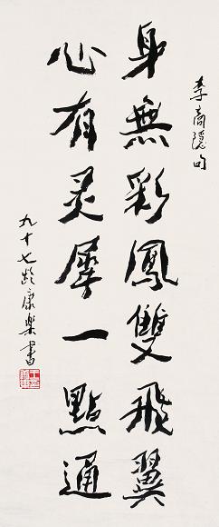 王康乐 书法 单片