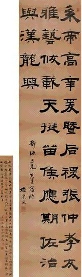 清 钱泳 隶书 轴