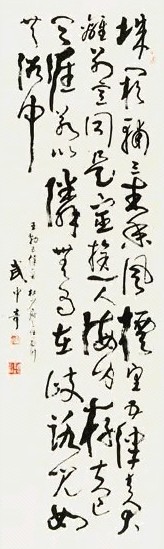 武中奇 书法 立轴 纸本