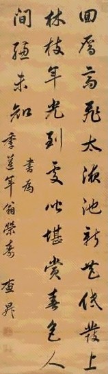 查昇 行书七言诗 立轴 水墨绫本