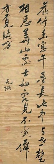 倪元璐 行书 立轴 水墨绫本