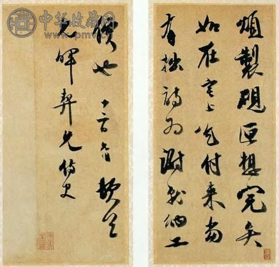 明 祝允明致钱晔书札