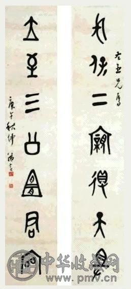 丁佛言 书法 七言联