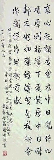 溥杰 书法 立轴 水墨纸本