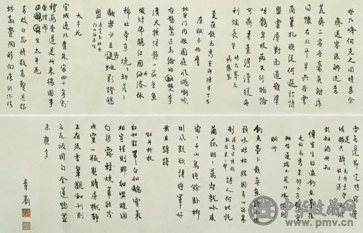 章士钊 现代 行书 卷