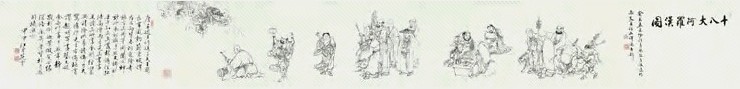 月照上人 2003年作 十八大阿罗汉图卷 手卷 水墨纸本