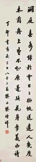 樊增祥 丁卯(1927年)作 行楷 屏条 水墨纸本