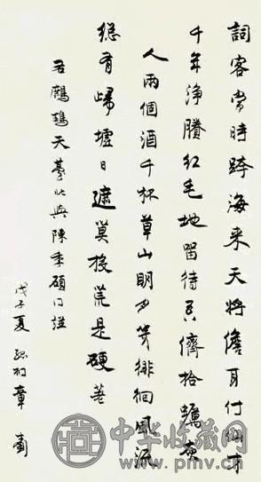 章士钊 书法 立轴 纸本