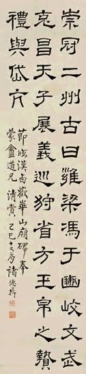 褚德彝 隶书 立轴 水墨纸本