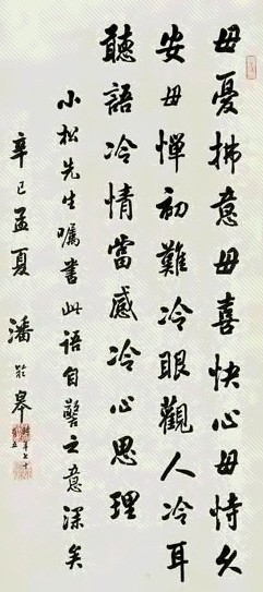 潘龄皋 书法 立轴 纸本