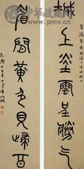 章炳麟 1926年作 篆书七言 对联 纸本