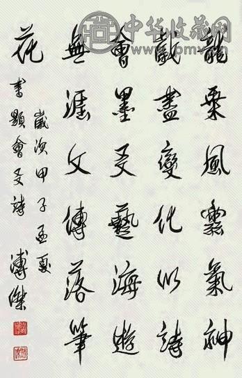 溥杰 书法 立轴 水墨纸本