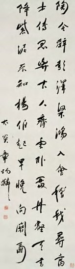 章炳麟 行书 立轴 水墨纸本