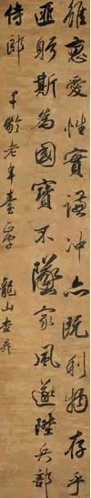 查昇 行书 立轴 水墨绫本