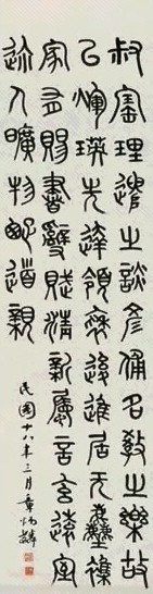 民国 章炳麟 1929年作 篆书