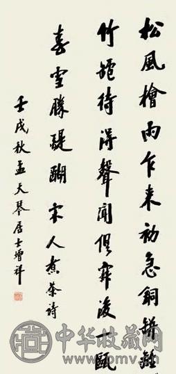 樊增祥 壬戍(1922年)作 行楷 立轴 水墨纸本