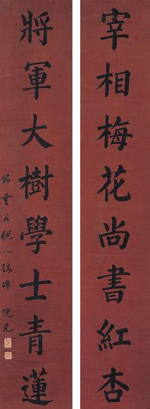 阮元 书法 对联